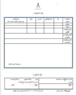 نمونه ای از دادخواست های اعسار از پرداخت ضرر و زیان ناشی از جرم