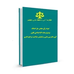 نمونه رأی مجلس حل اختلاف موضوع ماده 56 اصلاحی قانون آیین دادرسی مدنی و تشخیص صلاحیت مراجع اداری