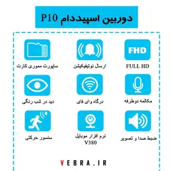 دوربین وای فای اسپید دام آژیر دار p10