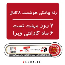 رله هوشمند پیامکی 8 کانال