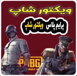 پرایم پلاس پابجی موبایل