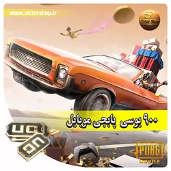 خرید 900 یوسی پابجی