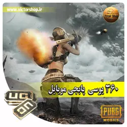 خرید 360 یوسی پابجی