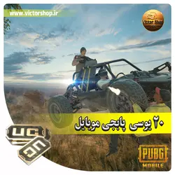 خرید 20 یوسی پابجی