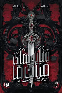 کتاب سایه‌های میان ما