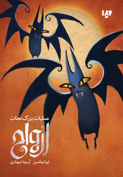 کتاب عملیات بزرگ نجات ارواح