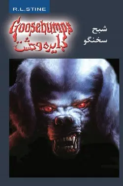دایره وحشت 24 - شبح سخنگو