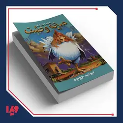 کتاب سایه وحشت 30 - جوجه جوجه