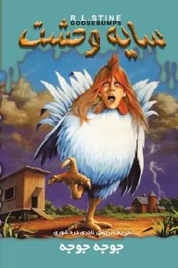 کتاب سایه وحشت 30 - جوجه جوجه