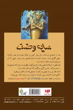 کتاب سایه وحشت 29 - بازگشت مومیایی