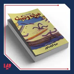 کتاب سایه وحشت 27 - برو کرم بخور