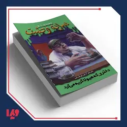 کتاب سایه وحشت 26 - دختری که هیولا گریه می کرد