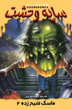 کتاب سایه وحشت 23 - ماسک شبح زده 2
