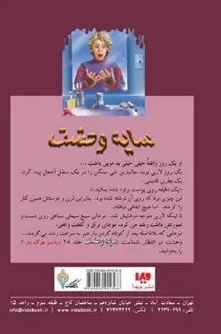 کتاب سایه وحشت 24 - پر مو ترین ماجرای من