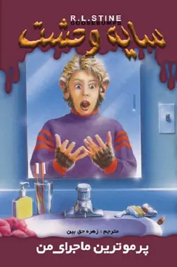 کتاب سایه وحشت 24 - پر مو ترین ماجرای من