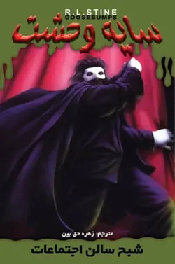 کتاب سایه وحشت 22 - شبح سالن اجتماعات