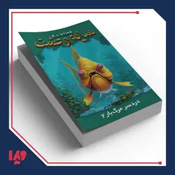 کتاب سایه وحشت 25 - دردسر مرگبار 2