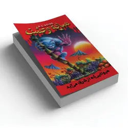 سایه وحشت 17 - هیولایی که از شرق می آید