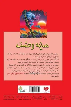 سایه وحشت 17 - هیولایی که از شرق می آید