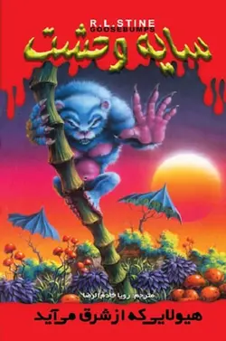 سایه وحشت 17 - هیولایی که از شرق می آید