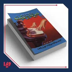 کتاب سایه وحشت 21 - درس پیانو می تواند تو را بکشد