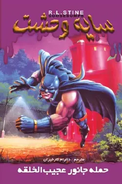 کتاب سایه وحشت 20 - حمله جانور عجیب الخلقه