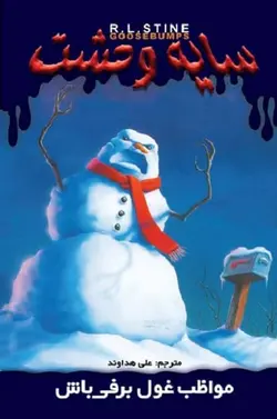 کتاب سایه وحشت 18 - مواظب غول برفی باش