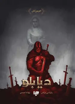 کتاب دیابلو - اهریمن کش