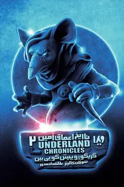 کتاب تاریخ اعماق زمین 2 - گریگور و پیش‌گویی بین