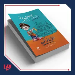 کتاب مدرسه عهد بوق 1 - زغال اخته گندیده