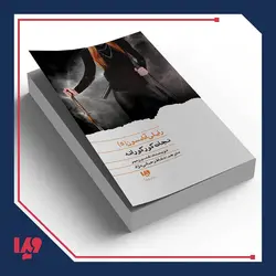 کتاب رایلی آدامسون 5 - نجات کورکورانه