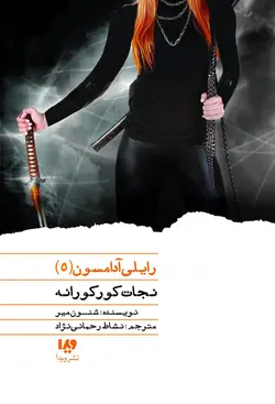 کتاب رایلی آدامسون 5 - نجات کورکورانه