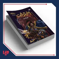 کتاب وارکرفت 4 - گرگ دل