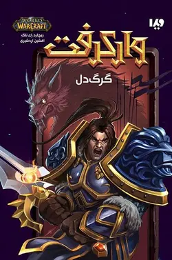 کتاب وارکرفت 4 - گرگ دل