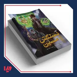 کتاب مجیستریوم 2 - دستکش مسین