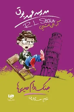 کتاب مدرسه عهد بوق 9 - جنگ دام دیدی ها