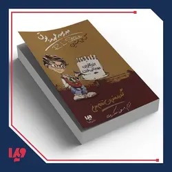 کتاب مدرسه عهد بوق 11 - گندیده ترین تخم مرغ