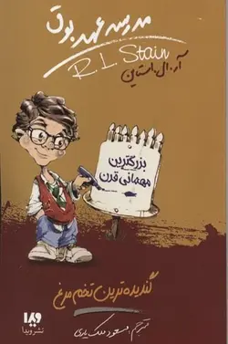 کتاب مدرسه عهد بوق 11 - گندیده ترین تخم مرغ