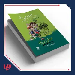 کتاب مدرسه عهد بوق 10 - عهد بوقی ترین پری