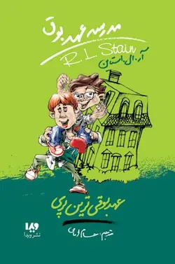 کتاب مدرسه عهد بوق 10 - عهد بوقی ترین پری