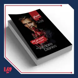 کتاب خاطرات استفان 3 - اشتیاق