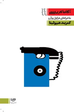 کتاب آگاتا کریستی 9 - ماجرا های هرکول پوآرو: کمربند هیپولینا