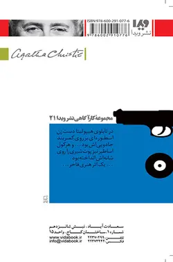 کتاب آگاتا کریستی 9 - ماجرا های هرکول پوآرو: کمربند هیپولینا