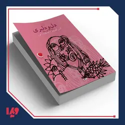 کتاب شب یلدا 1 - دل و دلبری