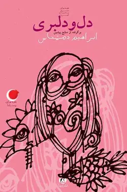 کتاب شب یلدا 1 - دل و دلبری