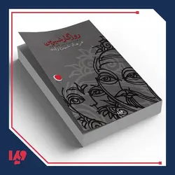 کتاب شب یلدا 10 - روزگار شیرین