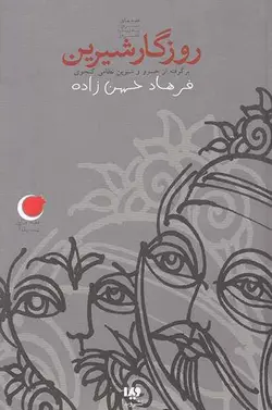 کتاب شب یلدا 10 - روزگار شیرین