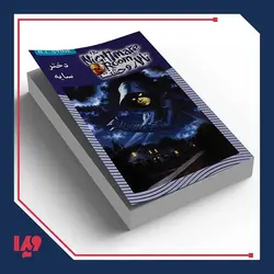 کتاب تالار وحشت 8 - دختر سایه