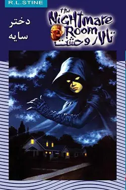 کتاب تالار وحشت 8 - دختر سایه