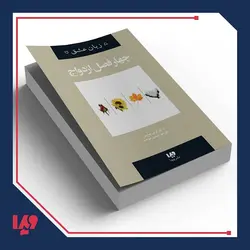 کتاب پنج زبان عشق 8 - چهار فصل ازدواج